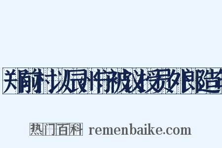 郑前村以辰州守被议授员外郎造句是什么意思的图片